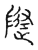 随(传抄·宋·古文四声韵)