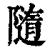 随(印刷字体·清·康熙字典)