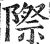 際(印刷字体·明·洪武正韵)