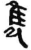 雋(简·秦·岳麓书院)