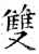 雙(石经·唐·开成石经)