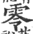 零(印刷字体·宋·广韵)