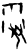 霋(甲骨文·商·𠂤组)