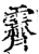 霽(印刷字体·宋·增韵)