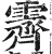 霽(印刷字体·明·洪武正韵)