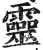 靈(印刷字体·明·洪武正韵)