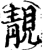 靚(印刷字体·宋·增韵)
