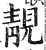 靚(印刷字体·明·洪武正韵)