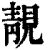 靚(印刷字体·清·康熙字典)