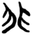 非(简·楚〔战国〕·上博)