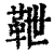 靾(印刷字体·清·康熙字典)