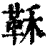 鞂(印刷字体·清·康熙字典)