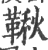 鞦(印刷字体·宋·广韵)