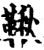 鞦(印刷字体·宋·增韵)
