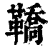 鞽(印刷字体·清·康熙字典)
