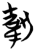 韌(简·楚〔战国〕·曾侯乙墓)