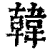 韩(印刷字体·清·康熙字典)