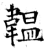 韫(石经·唐·开成石经)
