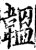 韫(印刷字体·宋·增韵)