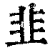 韭(印刷字体·清·康熙字典)