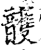 頀(印刷字体·宋·增韵)