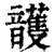 頀(印刷字体·清·康熙字典)