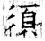 須(石经·唐·开成石经)