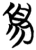 須(简·楚〔战国〕·包山)