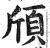 頎(印刷字体·明·洪武正韵)
