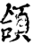 頜(印刷字体·宋·增韵)