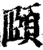 頤(印刷字体·宋·增韵)