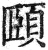 頤(印刷字体·明·洪武正韵)