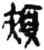 頰(简·秦·睡虎地)