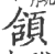 頷(印刷字体·宋·广韵)