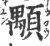 顒(印刷字体·宋·广韵)