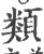 類(印刷字体·宋·广韵)