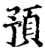 预(印刷字体·宋·增韵)
