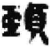 颈(简·秦·睡虎地)