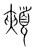 颊(传抄·宋·集篆古文韵海)