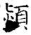颎(石经·唐·开成石经)