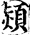 颎(印刷字体·宋·增韵)