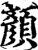 颜(印刷字体·宋·增韵)