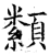 颣(石经·唐·开成石经)