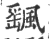 颻(印刷字体·宋·广韵)