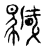 颻(传抄·宋·汗简)