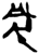风(简·楚〔战国〕·上博)
