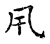 风(传抄·宋·古文四声韵)