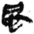 风(简·秦·睡虎地)