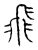 飞(传抄·宋·汗简)