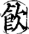 飲(印刷字体·宋·增韵)